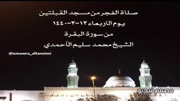 صلاة الفجر من مسجد القبلتين يوم الاربعاء ١٣-٣-١٤٤٠ من سورة البقرة الشيخ محمد سليم الأحمدي