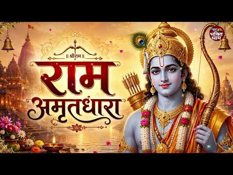 सुबह उठकर जो ये #राम_अमृतधारा को सुनेगा उसका उद्धार निश्चित है : राम जी के सुपरहिट भजन 2026