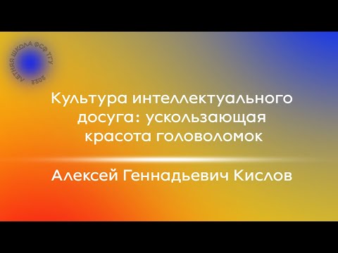 А.Г. Кислов «Культура интеллектуального досуга: ускользающая красота головоломок»