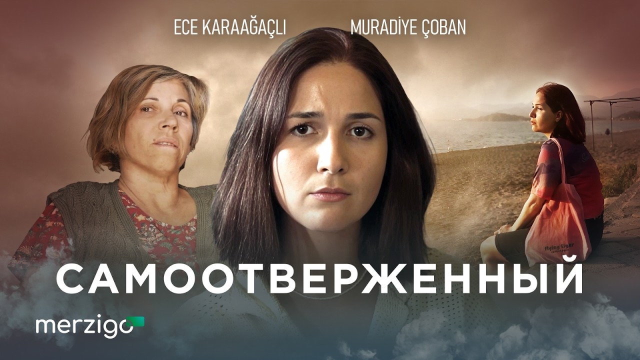Самоотверженный | Турецкий драматический фильм | «Впервые на YouTube!»