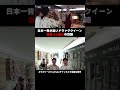 日本一背が高い女装の目線が気になったオネエ達ｗｗｗ #日本一 #lgbtq #ドラァグクイーン