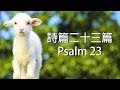 詩篇二十三篇 Psalm 23（ 含祷告旁白 國語詩歌 我心旋律授權）