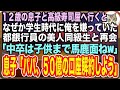 【感動する話】息子と高級寿司屋に行くと、学生時代に俺を嫌っていた都銀に勤める美人同級生と再会。「中卒は子供まで馬鹿面ねw可哀想w」すると12才の息子が「パパ、50億の口座解約しよう」「は?」【いい話】