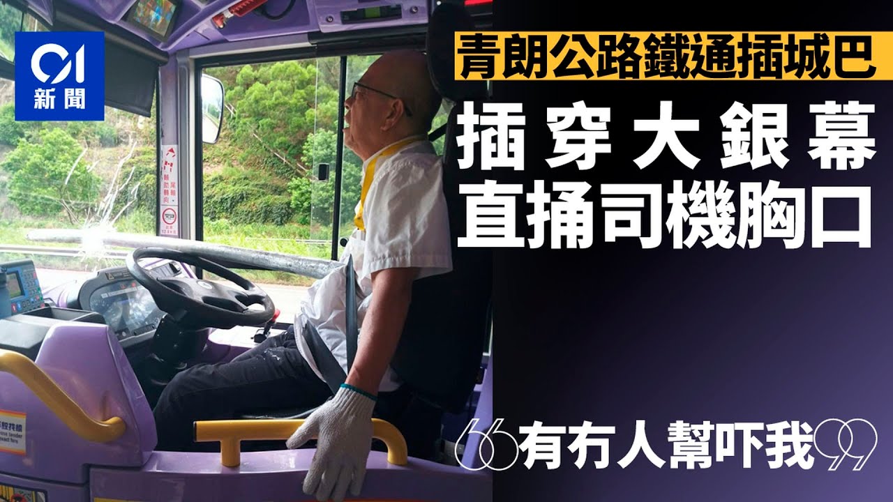 【01秒看新聞】鐵通插城巴｜青朗公路擊穿大銀幕直捅胸口　車長呼：有冇人幫下我｜01新聞｜突發｜交通｜安全｜城巴｜警察