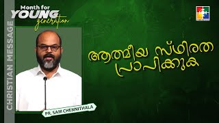 ആത്മീയ സ്ഥിരത പ്രാപിക്കുക | Pr. Sam Chennithala | MONTH OF YOUNG GENERATION by POWERVISION TV 617 views 1 day ago 46 minutes