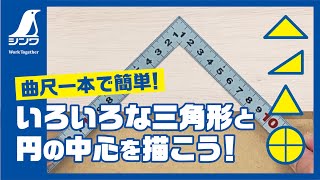 【シンワ測定】曲尺の豆知識【小技】