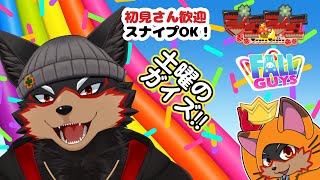 【FallGuys/フォールガイズ#289】土曜の夜にいろんなショーを楽しもう🦊🐾【ジュージュー/Vtuber】#fallguys #フォールガイズ #live