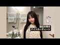 【おやすみ🌙𓈒𓂂𓏸】お泊まりナイトルーティン( ᵕᴗᵕ )✩⡱
