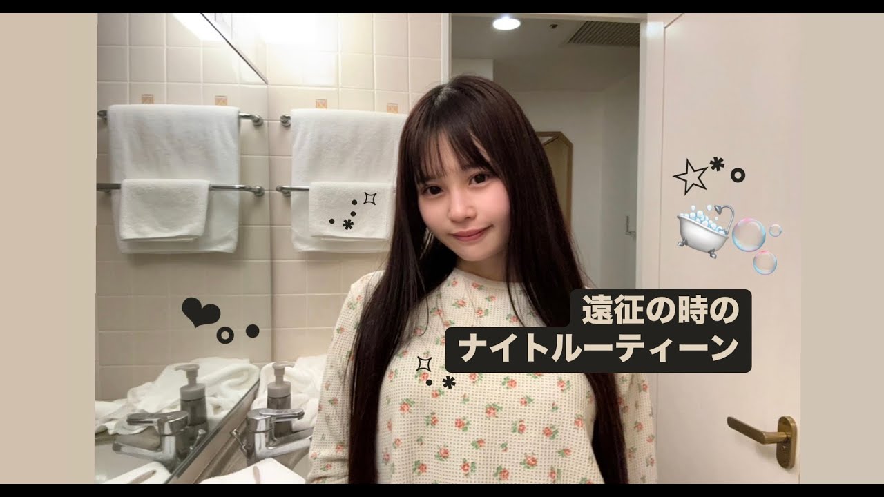 【おやすみ🌙𓈒𓂂𓏸】お泊まりナイトルーティン( ᵕᴗᵕ )✩⡱