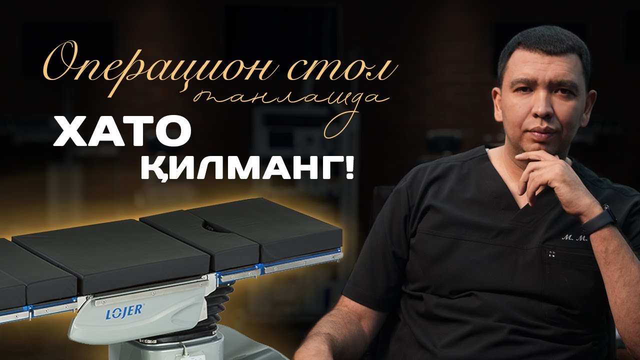 Операцион стол танлашда ХАТО ҚИЛМАНГ!