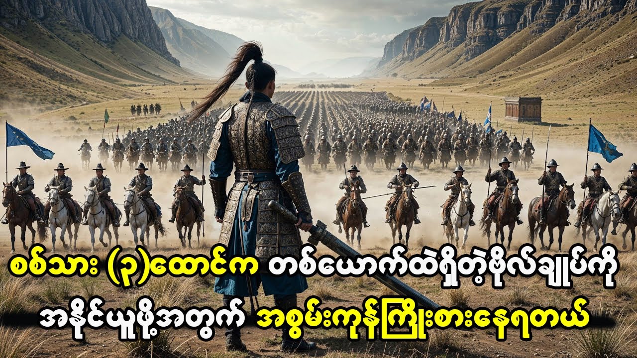 စစ်သား ၃ ထောင်လောက်ကို တစ်ယောက်ထဲရင်ဆိုင်ဖို့လုပ်ခဲ့တဲ့ ဗိုလ်ချုပ်ကြီး