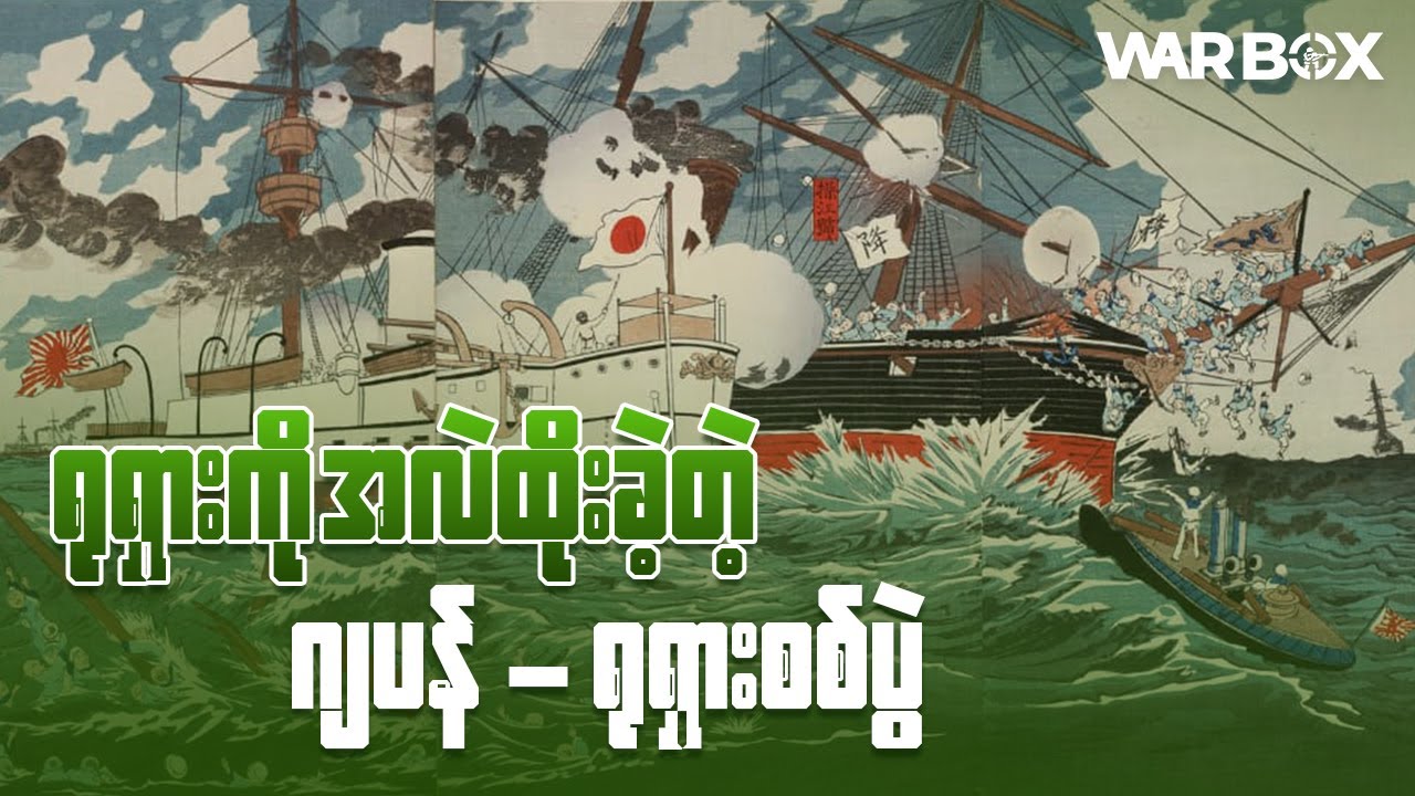 ရုရှားတွေကိုအနိူင်ယူခဲ့တဲ့ဂျပန်တို့ရဲ့အောင်ပွဲ(1904)