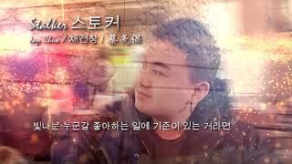 Stalker 스토커 - 채건창 JAY CHUA Cover 蔡戔倡 (Lyrics)