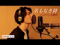 歌ってみた 名もなき詩 Mr Children Coverd By武藤潤 原因は自分にある 歌ってみた 名もなき詩 Mr Children Coverd By武藤潤 原因は自分にある