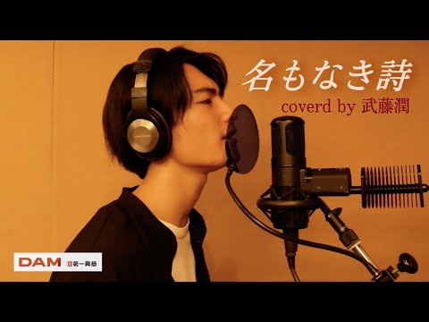 【歌ってみた】名もなき詩/Mr.Children Coverd by武藤潤(原因は自分にある。)