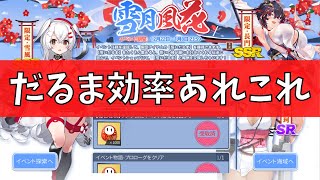 【ブルーオース攻略】雪月風花イベント効率【蒼藍の誓い】（誓いだるま）