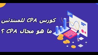 01 - كورس CPA للمبتدئين - ما هو مجال CPA ؟