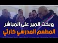 شاهد... والي البويرة تقف على مشاهد صادمة داخل مطعم مدرسي وتنفجر غضبا في وجه المير 