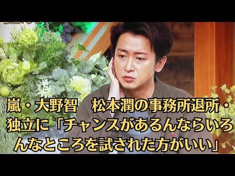 嵐・大野智 松本潤の事務所退所・独立に「チャンスがあるんならいろんなところを試された方がいい」二宮和也 〝友〟へ熱いメッセージ「できる事があるなら喜んでさせてもらいたい」