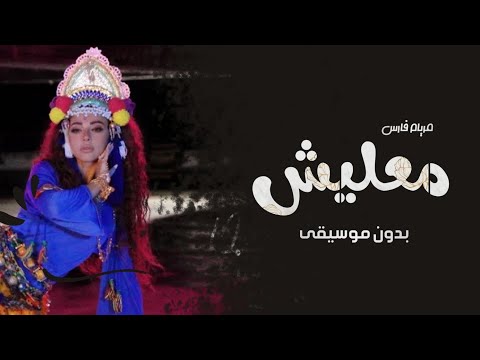 مريام فارس معليش بدون موسيقى اغاني بدون موسيقى زفات 2022