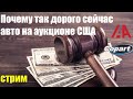 Почему сейчас так дорого авто на аукционах США?!  И когда это закончится...