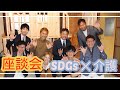 介護 現場で SDGs を考える！富所哲平氏から学ぶ！