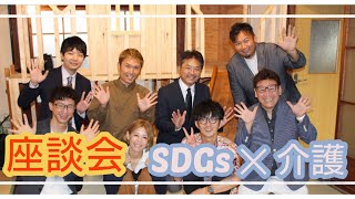 介護 現場で SDGs を考える！富所哲平氏から学ぶ！