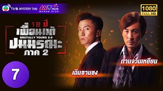 TVB Mystery Thai | BRUTALLY YOUNG 2.0 十八年後的終極告白 2.0 (2022) | EP.7 | Shaun Tam, Joel Chan