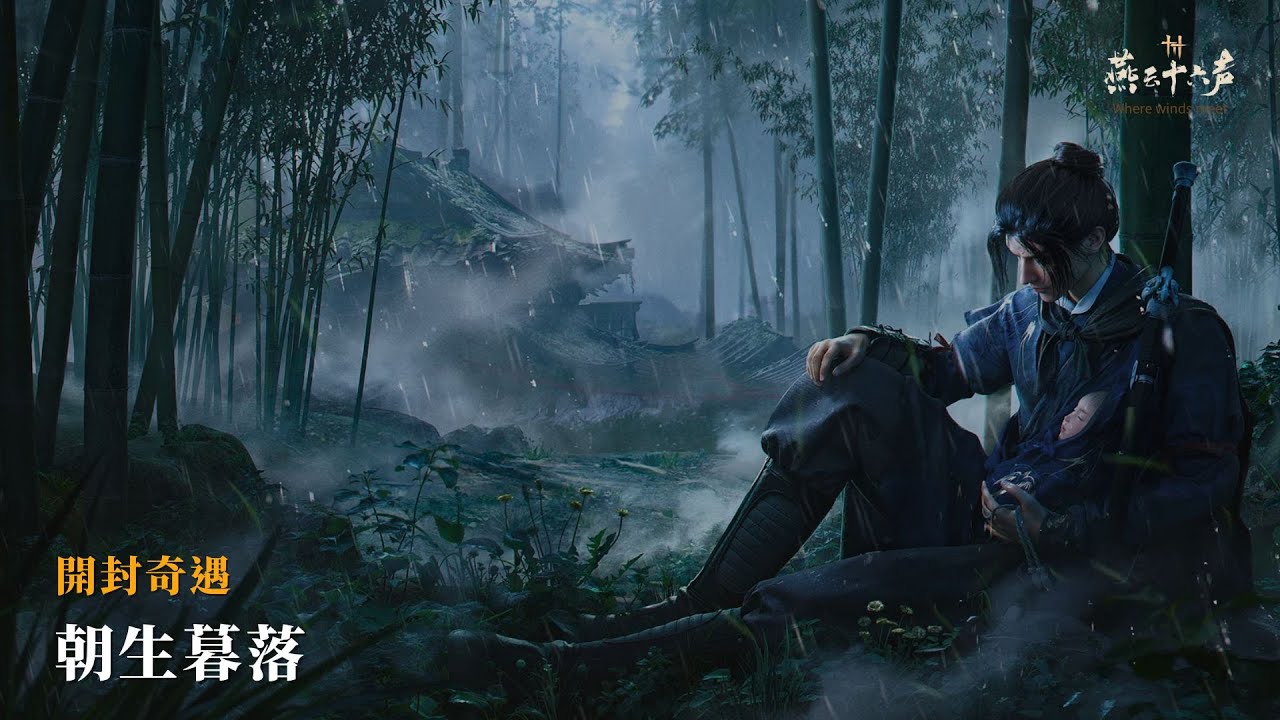 【遊戲】燕雲十六聲｜開封奇遇 朝生暮落