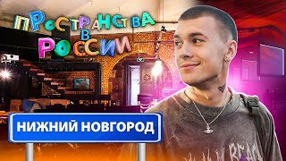 Пространства в России. Нижний Новгород с Тимом Сорокиным