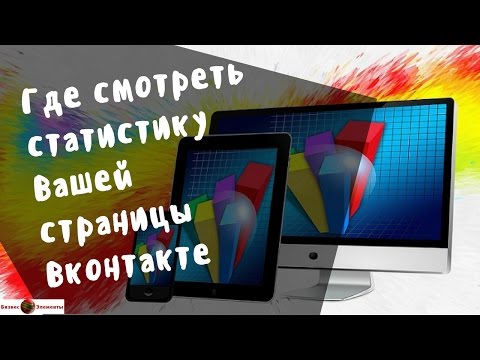 Как посмотреть статистику страницы Вконтакте.  Статистика Вк