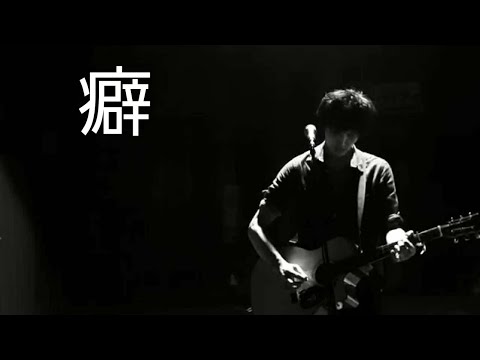 癖（short version）／浅井　しんや