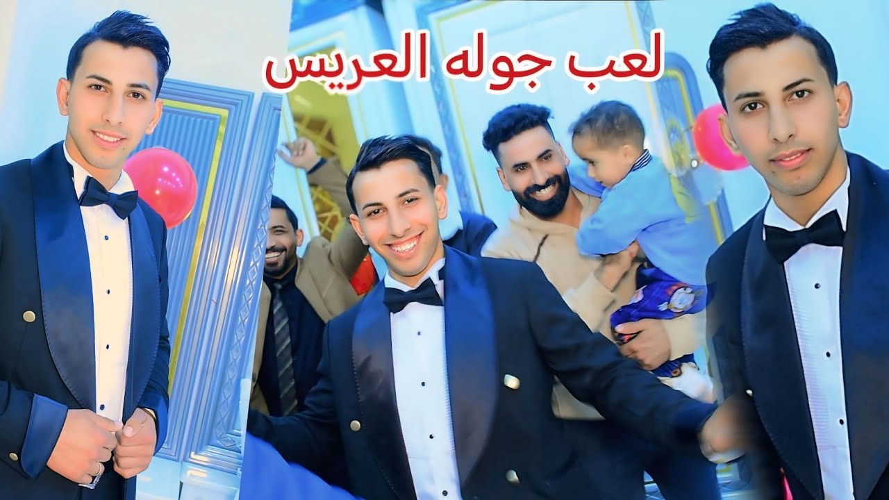 حفل زفاف الحبيب عباس الدلفي الف مبروك#رونق التصوير07722108424