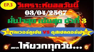 วิเคราะห์บอลวันนี้ ทีเด็ดบอลวันนี้ บอลโอเค ชี้ตัวทีเด็ดติดดาว 03 เมษายน 2567 EP 3