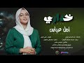 خداري أمل عباس Sudan Music أغاني سودانية 2026 