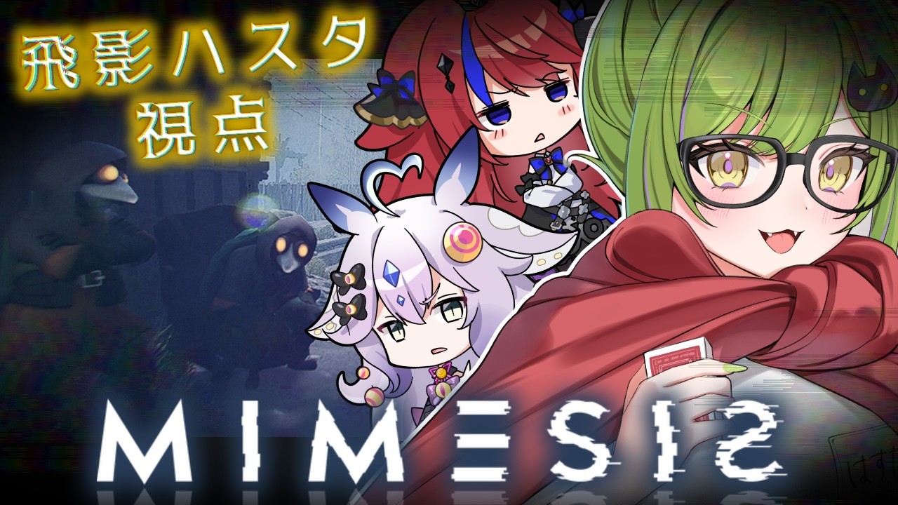 【MIMESIS - ミメシス - 】メ。- 飯を食いながらだとAIも飯を食うのか -【#VTuber/エアプロ/gaming stream】