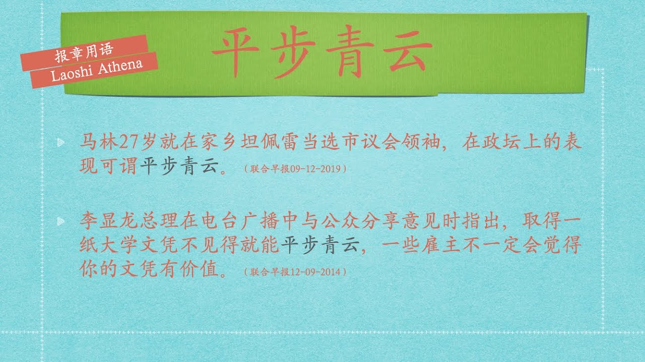 【报章用语】平步青云/中学成语故事/中华成语典故出处