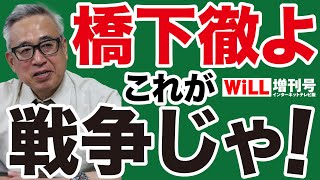 【宮嶋茂樹】橋下徹よ、これが戦争じゃ！【WiLL増刊号】