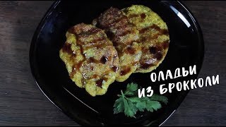 ОЛАДЬИ  из брокколи