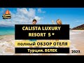 Calista Luxury Resort 5* обзор отеля Калиста лакшери ресорт Белек Турция 2020