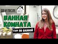 РЕМОНТ ВАННОЙ КОМНАТЫ: ДО И ПОСЛЕ | ЧЕРНО-БЕЛАЯ ВАННАЯ С РАСТЕНИЯМИ. ИДЕИ ДЛЯ ВАННОЙ. ЧАСТЬ 1