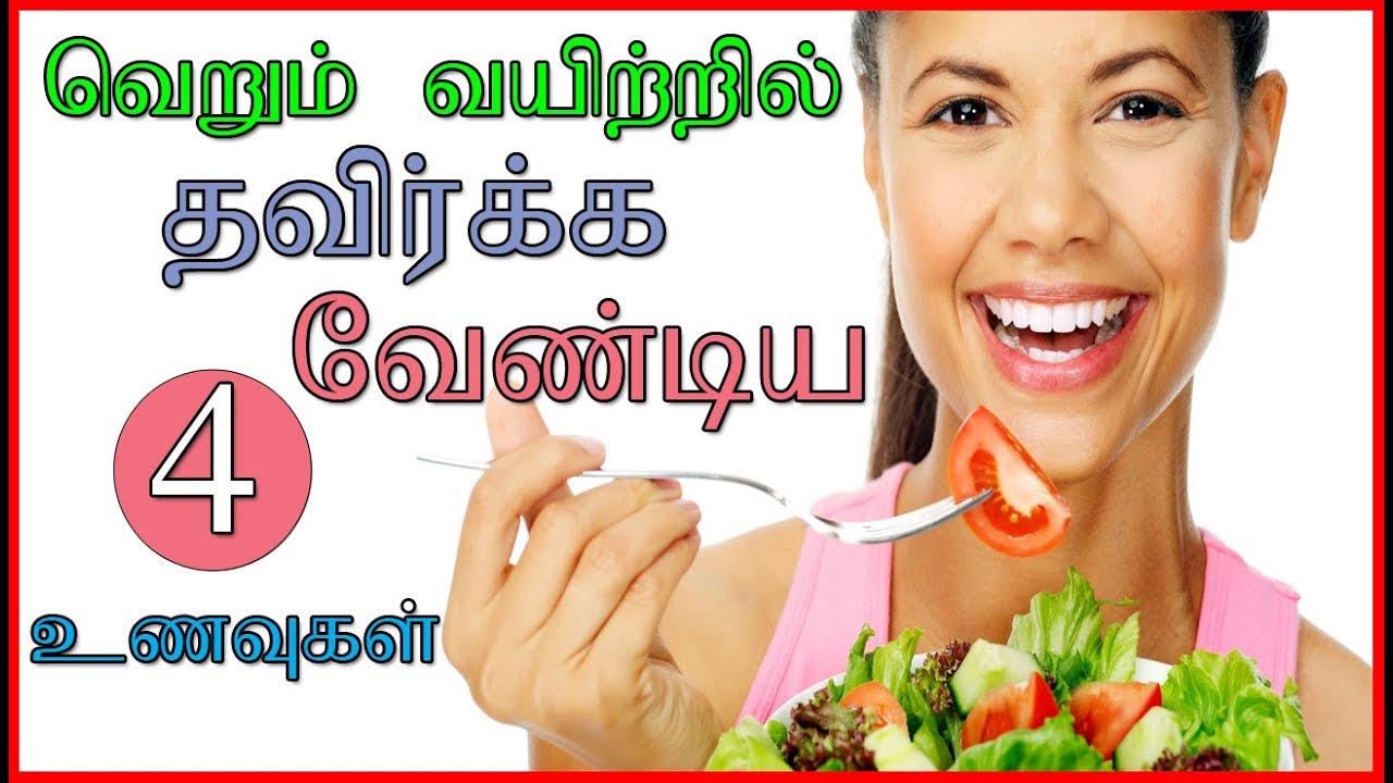 வெறும் வயிற்றில் தவிர்க்க வேண்டிய 4 உணவுகள் | Foods to Avoid | Morning