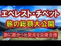 エベレスト・チベットの旅の費用、全部で○○○万円!? 旅の費用大公開！