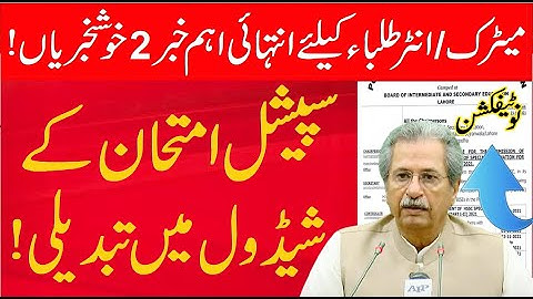 2 Big News  Matric & inter! 10th Class special exam 2021, 12th Class special exam 2021, Result 2021,