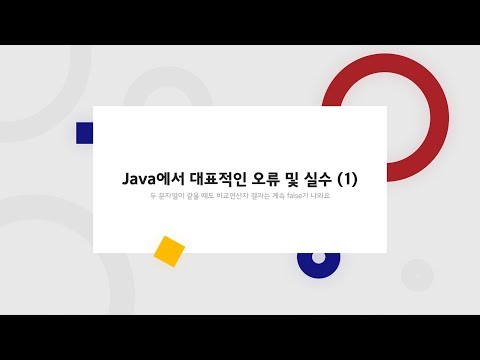 [코벤져스] Java에서 대표적인 오류 및 실수(1) - 두 문자열이 같을 떄도 비교연산자 결과는 계속 false가 나와요