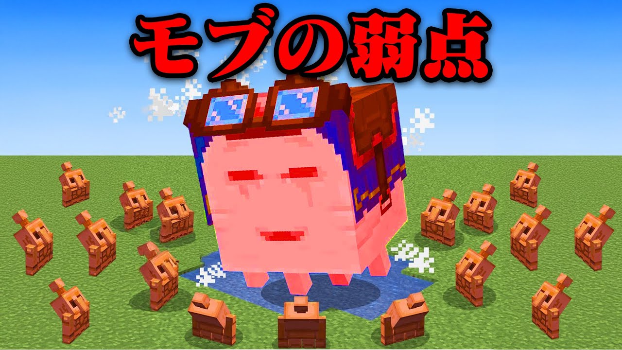モブの弱点が本当なのか検証するマインクラフト【まいくら・マインクラフト】