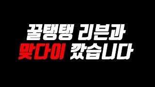 [190909 만식팀vs저라뎃팀 #1] 꿀탱탱 리븐과 맞다이 깠습니다... 결과는! #쉔 #꿀탱탱 #리븐 #스크림
