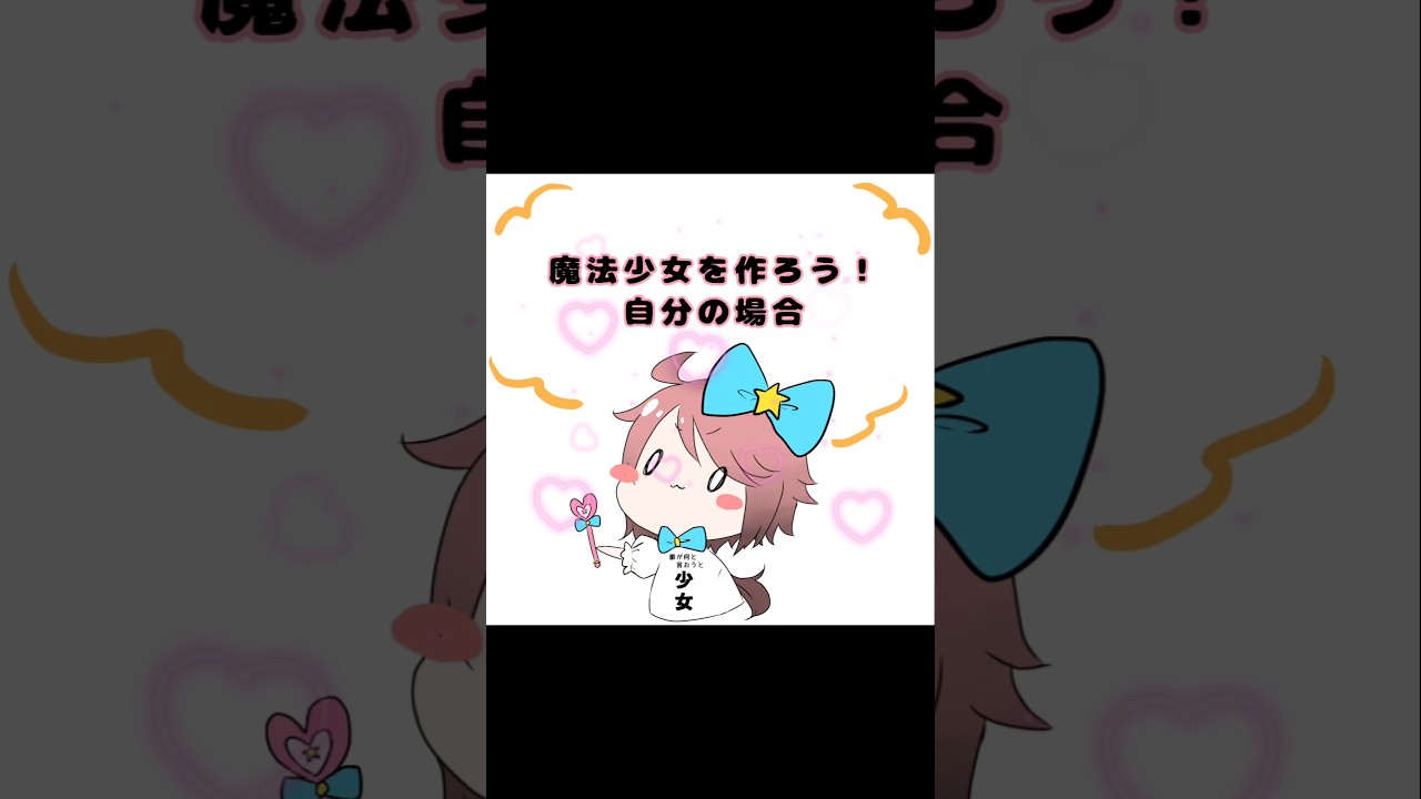 魔法少女を作ろう!#art #イラスト #魔法少女