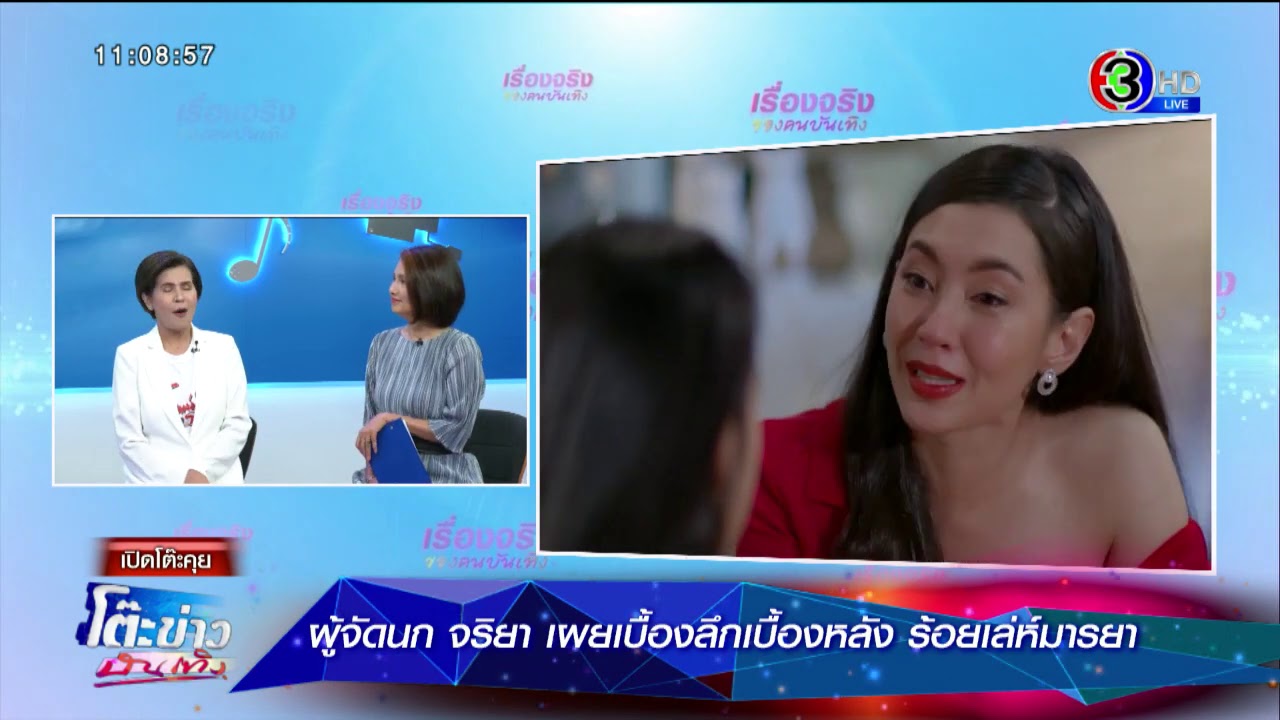 ผู้จัดนก-จริยา เผยเบื้องลึกเบื้องหลัง #ร้อยเล่ห์มารยา