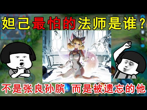 王者荣耀：妲己最怕的法师是谁？不是张良孙膑，而是被遗忘的他！
